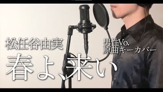 春よ、来い / 松任谷由実 /  男性Vo.原曲キーCover / ピアノアレンジ 【連続テレビ小説「春よ、来い」主題歌】