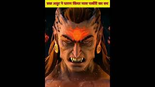 एक असुर ने धारण किया माता पार्वती का रूप। Myth_O_LOGICS #shorts #ytshorts #viral #youtubeshorts