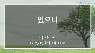 [산돌중앙교회] 20.07.26(주일) 2부예배 시온성가대 | 있으니