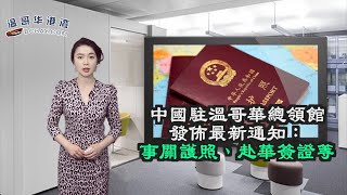 中国驻温哥华总领馆发布最新通知：事关护照、赴华签证等；2300名加拿大人一夜之间失业 专家警告：闭店潮才开始；加拿大首次购房最贵城市 4个在大温（《港湾播报》20230304-2 CZCC）