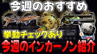 【Warframe】今回のおすすめincarnonはこれ‼「今週のインカーノン全て紹介」　挙動・進化効果・ビルドなど紹介　Update38【ウォーフレーム】【ゆっくり実況】