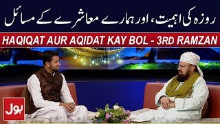 Haqiqat Aur Aqidat Kay BOL - Allama Kaukab Noorani Okarvi 19th May 2018 - Ramzan Mein BOL | BOL News