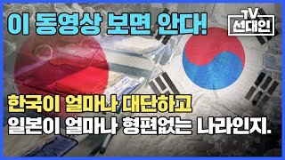 이 동영상 보면 안다! 한국이 얼마나 대단하고 일본이 얼마나 형편없는 나라인지.