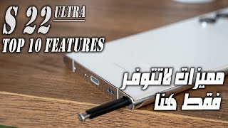 جلكسي اس 22 الترا - 10 مميزات لاتتوفر بهاتف اخر  Samsung Galaxy S22 Ultra - 10 features that are not