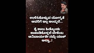 ಉಳಿಸಿಕೊಳ್ಳುವ ಯೋಗ್ಯತೆ ಅವರಿಗೆ ಇಲ್ಲ ಅಂದಮೇಲೆ ನಾವು ಅವರ ಕೈ ಕಾಲು ಹಿಡಿಯುವ ಅವಶ್ಯಕತೆ ಇಲ್ಲ