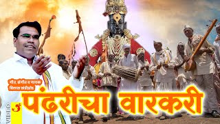 Pandharicha Warkari | पंढरीचा वारकरी | Pandharpur Wari | Vari | Vitthalachi Gaani