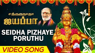 Seidha Pizhaye Poruthu | செய்த பிழையே பொருது | Sathgurunatha Iyappa | Veeramani Raju | Prasad Ganesh