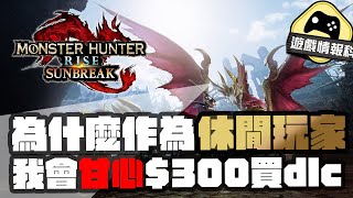 【魔物獵人 : 廢話】 為什麼作為休閒玩家 我會花300元 買《MONSTER HUNTER RISE: SUNBREAK》 DLC — 遊戲 情報科  (cc.中文字幕)