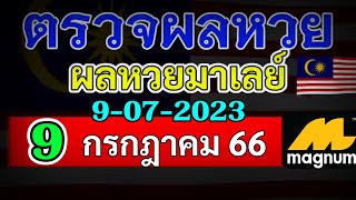 ผลหวยมาเลย์งวดวันที่9กรกฎาคม 2566 ผลหวยมาเลย์งวดที่9_7_2023 Magnam4D