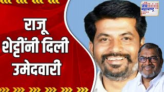 Sangli Loksabha | महेश खराडेंना राजू शेट्टींनी दिली उमेदवारी | Marathi News