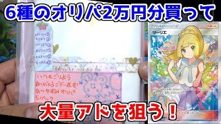 【ポケモンカード】まさかの無料オリパも激アツ！？　6種のオリパを2万円分開封してみた！