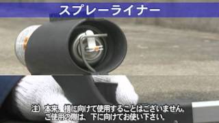 道路の区画を線引きするならアサヒペンのスプレーライナーがおすすめ