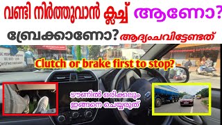 ഓടിക്കൊണ്ടിരിക്കുമ്പോൾ പെട്ടന്ന് വണ്ടി നിർത്തണമെങ്കിൽ ആദ്യം ചവിട്ടാൻ ക്ലച്ച് ആണോ ബ്രേക്ക്‌ ആണോ