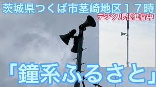 茨城県つくば市茎崎地区17時「ふるさと」