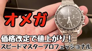 価格改定で値上がり！オメガ・スピードマスタープロフェッショナル(2023年9月現在)【腕時計】