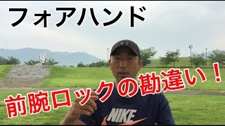 テニス   フォア   前腕ロックの確認の仕方    窪田テニス教室