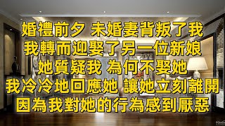 在婚禮前夕，未婚妻背叛了我，转而我迎娶了另一位新娘，她悲傷地哭泣，質疑我為何不再娶她。我冷冷地回應她，讓她立刻離開，因為我對她的行為感到厭惡。#一口氣看完 #小說 #完結小說