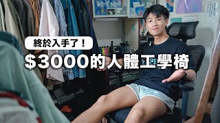 【開箱】$3000頂級人體工學椅！久坐工作必備！【NEWTRAL 實坐一個月報告】