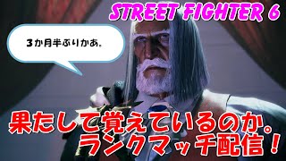 スト６ ３か月半ぶりのJP　ランクマッチ配信　STREET FIGHTER 6