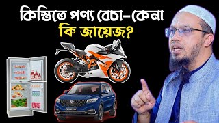 কিস্তিতে পণ্য বেচা-কেনা কি জায়েজ?Products can be bought and sold in installments| Sheikh Ahmadullah