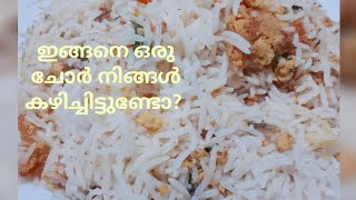 10 മിനുട്ട് കൊണ്ട് കുട്ടികൾക്ക് ഇഷ്ട്ടപെട്ട ചോർ റെഡിയാക്കാം