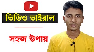 ইউটিউব ভিডিও ভাইরাল করার সহজ উপায়