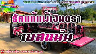 รักแท้แพ้เงินตรา - หนู มิเตอร์【เบสแน่น】Remix By เครื่องเสียง ลองซาวด์