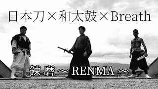 [日本刀×和太鼓×Breath] 市瀬秀和×はせみきた×MaL  ユニット 【錬磨〜RENMA〜】