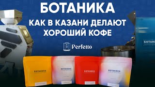 Ботаника - обжарщики кофе из Казани, моего родного города.