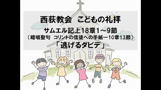 西荻教会　こどもの礼拝　「逃げるダビデ」　サムエル記上18章1～9節　2021年11月7日