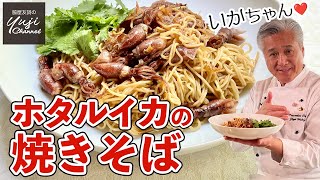 春満載！ホタルイカのうま味が濃厚な大人の焼きそばです／麺大好きシェフのレシピ／Fried Noodle with Firefly Squid