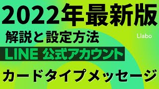 【LINE公式アカウント カードタイプメッセージ 作り方】LINE公式アカウントのカードタイプメッセージの作り方