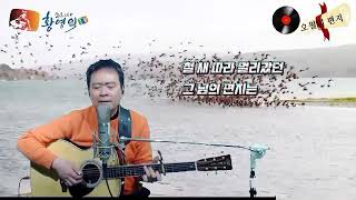 #오월의편지 ㅡ소리새황영익         #소리새황영익tvㅡ125회 방송중에서 #Acoustic.Live