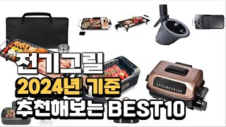 2024년 전기그릴 판매 추천순위 BEST10