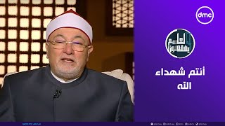 لعلهم يفقهون | أنتم شهداء الله | الثلاثاء 18/2/2025 | الحلقة الكاملة