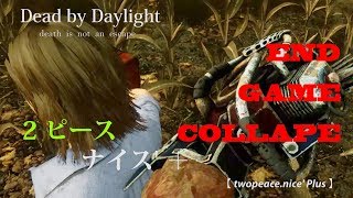 【2ピースナイス' 】[ END GAME COLLAPSE ] エンド ゲーム コラプス 麦畑を軽快に走ってみた 「 デッドバイデイライト 」 【 Dead by Daylight 】 #74