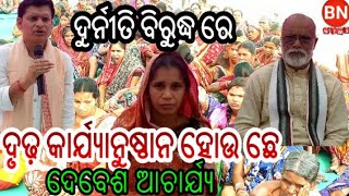 BN NEWS=ବିଜେଡି ପଦଯାତ୍ରା ରେ ଦେବେଶ କଣ କହିଲେ ?