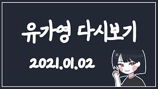 [유가영 다시보기 2021.01.02] 절 미션+뿌링클+졸린가영