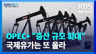 OPEC+ “증산 규모 확대”…국제유가는 또 올라 / KBS  2022.06.03.