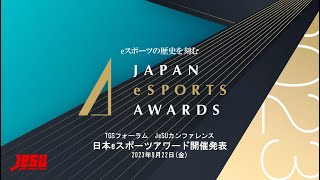 「日本eスポーツアワード」概要発表会 (TGS2023 eスポーツカンファレンス アーカイブ映像)