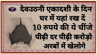 देवउठनी एकादशी के दिन घर में यहां रखे ₹10 ये की चीज पीढ़ी दर पीढ़ी करोड़ों अरबों में खेलोगे..