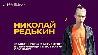 Николай Редькин // «Кальян-рэп»: жанр, который все ненавидят и все равно слушают