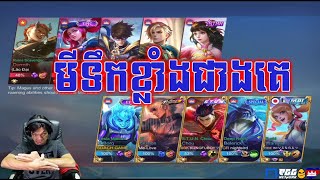 Sdach Game ស្ដេចហ្គេម: មីទឹកខ្លាំងជាងគេ | Mobile Legends KH [Replay] 40