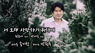 더 오래 사랑하기 위하여 / 바리톤 송기창