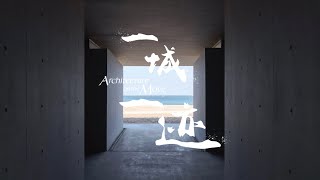 一城一迹 | 华黎：面朝大海，寻一处时间折廊 Hua Li: Finding the Path of Time in Seaside Zigzag Building | AD CHINA