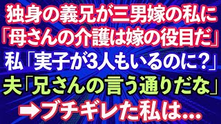 【スカッとする話】独身の義兄「弟嫁なんだから母さんと同居と介護頼むよ」私「実子が3人もいるのに？」義母「息子に迷惑はかけられないからヨロシクね」ブチ切れた私は