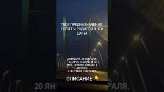 Твое предназначение, если ты родился в эти даты.  Читайте описание #нумерология #отношения