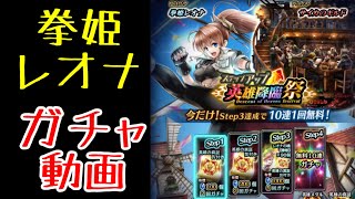 【ラスクラ】ガチャ動画！新ストーリーヒロイン、レオナ！格闘美少女片手火力最強キャラ入手なるか！？