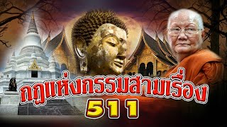 กฎแห่งกรรมสามเรื่อง-ชุดที่ 511 ธรรมนิยายตอนที่ 261