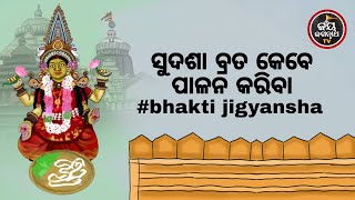 ସୁଦଶା ବ୍ରତ କେବେ ପାଳନ କରିବା ? Jiban Jigyansha | Chitaranjan Mahapatra | Jay Jagannath TV